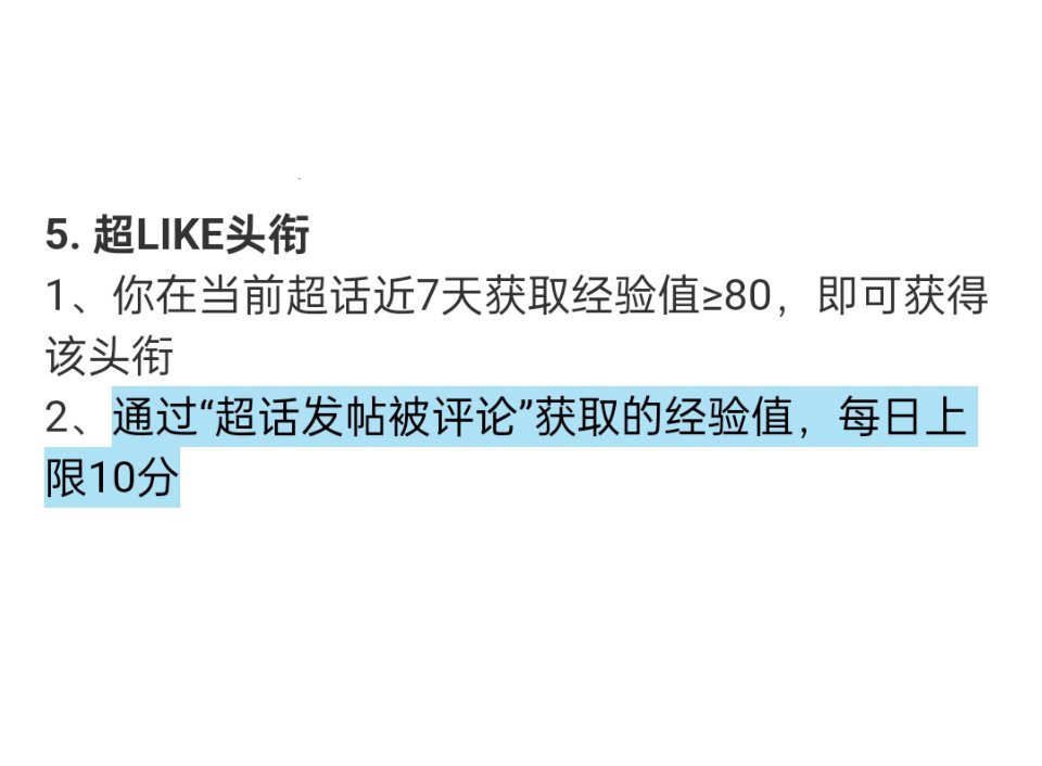 注意⚠️超话新规，即使你用了加速卡 一天计入超like的jyz只有10so   