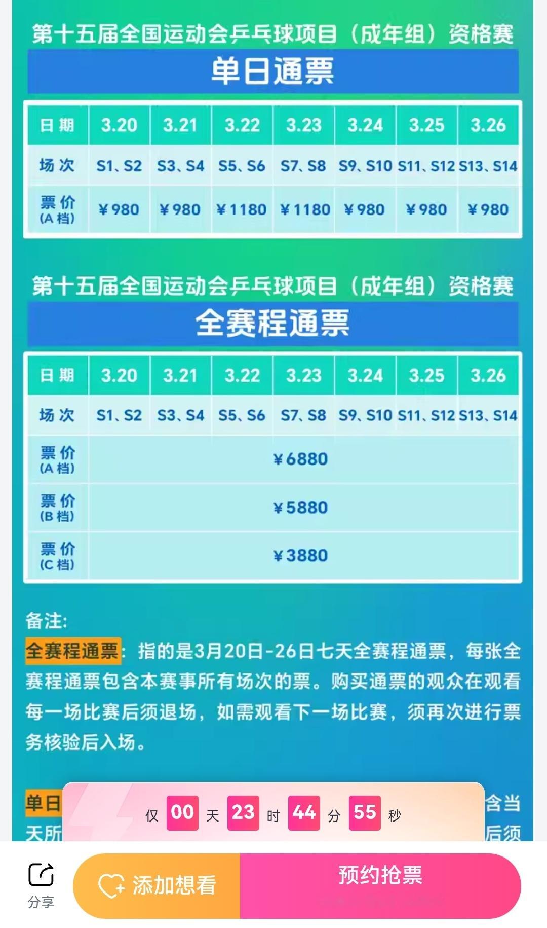 全运会乒乓球预选赛明日大麦单场80-680（有遮挡区）单日通票 980（周末11