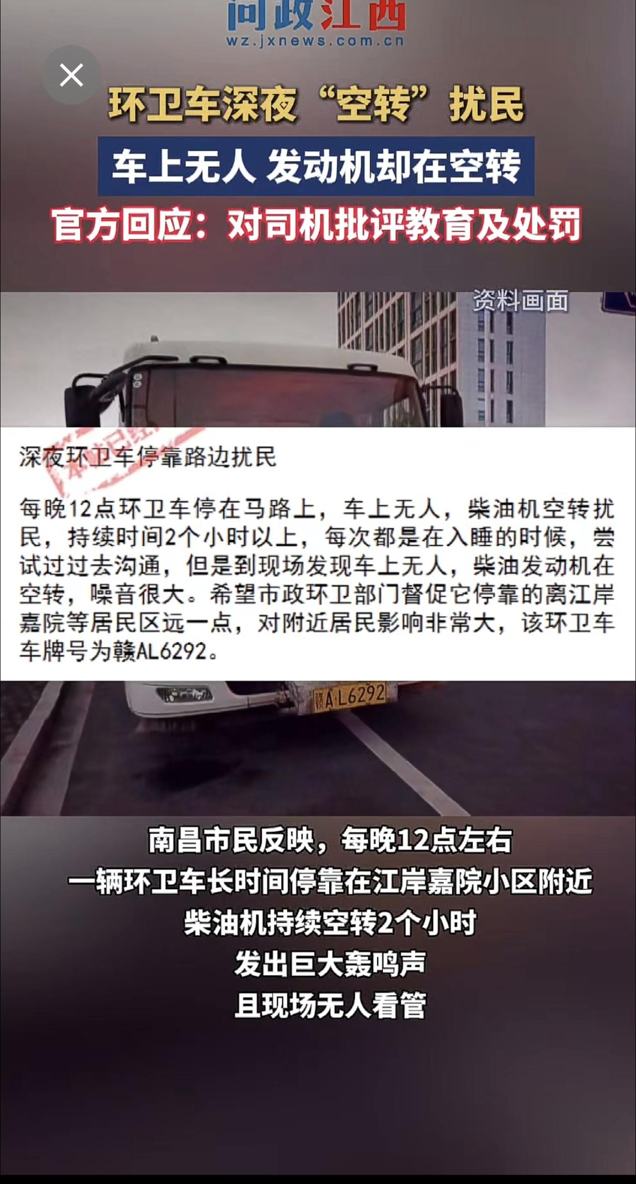 深夜车上无人，环卫车发动机却在转！南昌市西湖区市容环卫部门：对司机批评教育及处罚