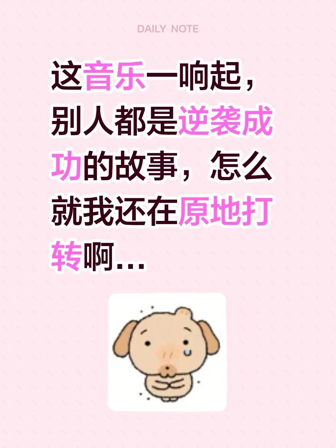 这音乐一响起，别人的故事都是逆袭成功，怎么偏偏我还在原地打转啊...励志逆袭 逆
