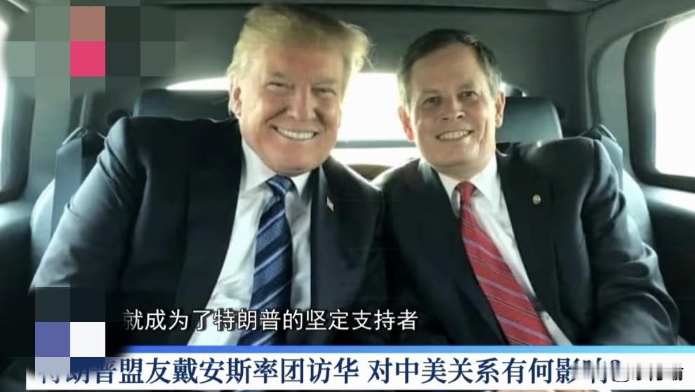据外媒，特朗普铁杆盟友率跨党派议员访华。
说两句，美国务卿由于众所周知的原因无法