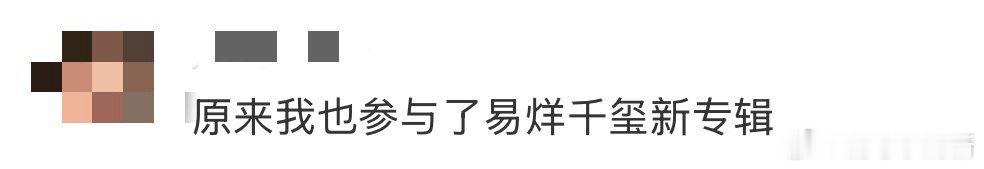 原来我也参与了易烊千玺的新专辑 命运般的参与感！当得知我的欢呼与合唱被收录进《礐