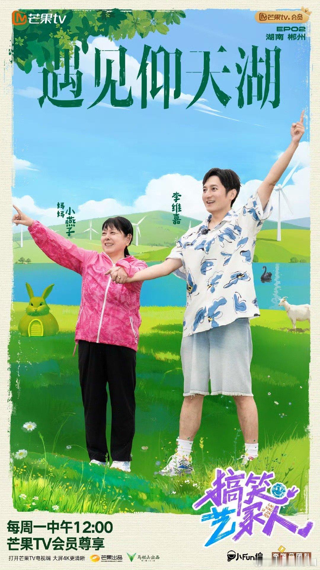 武艺李维嘉郴州版花儿与少年武艺与李维嘉携家人共赴湖南郴州仰天湖旅行，通过两代人的