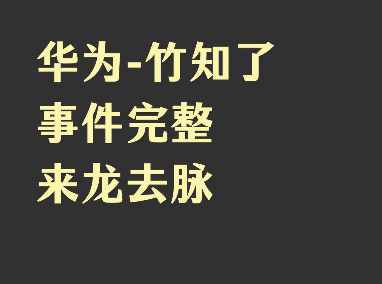 境外对我国的打压多狠毒多隐蔽？从“竹知了”这件事就看得非常透彻了。
国外欧美是真