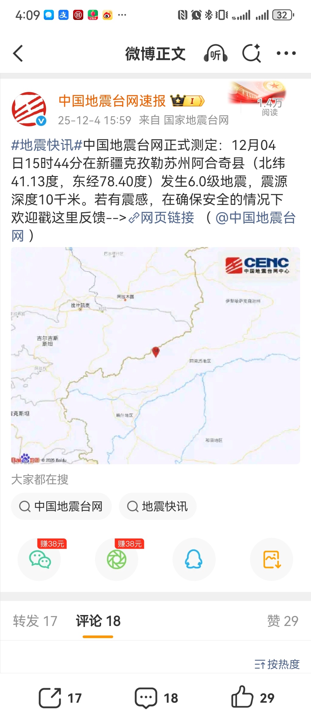 新疆阿合奇6.0级地震地震快讯中国地震台网正式测定：12月04日15时44分在新