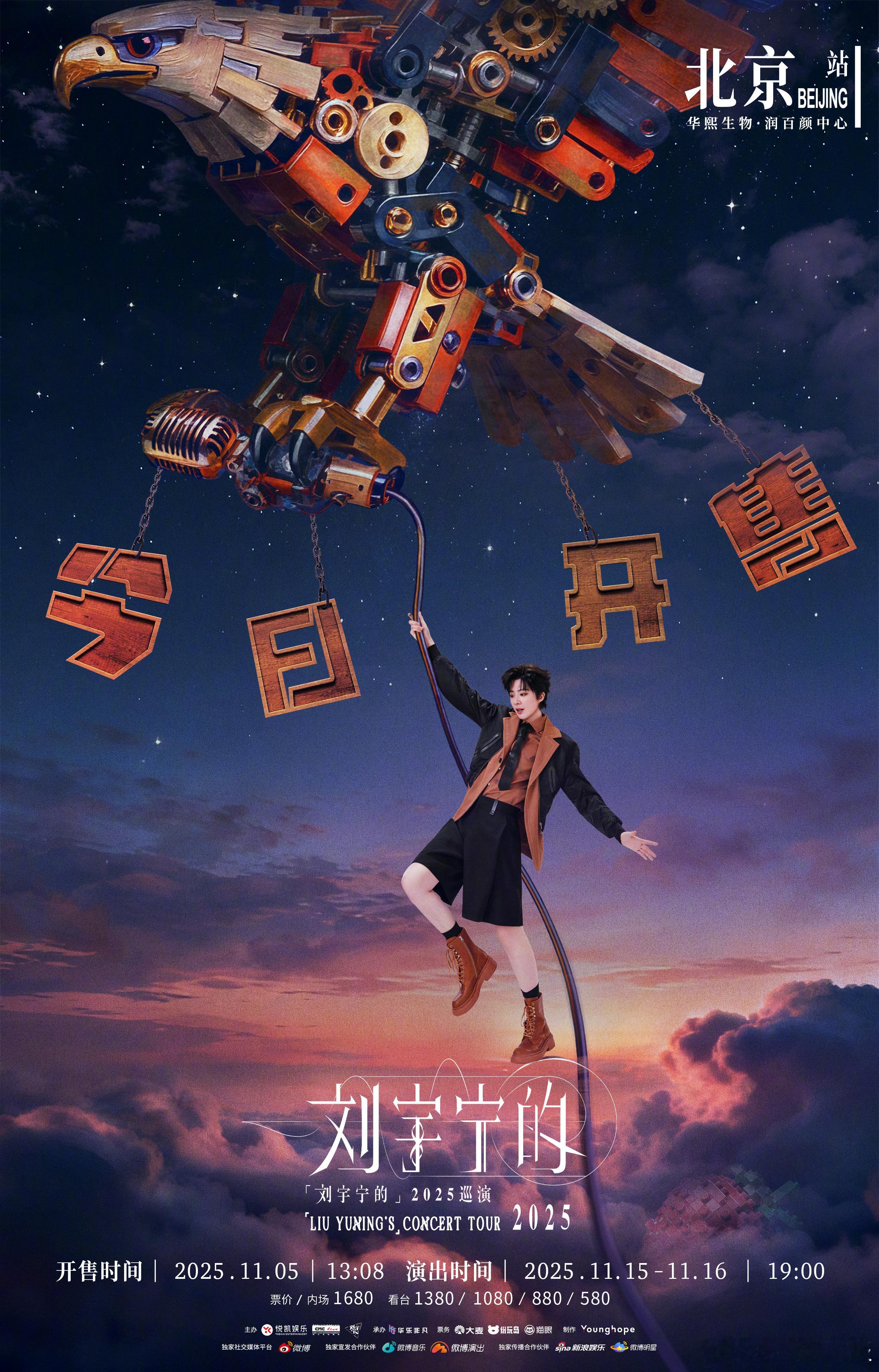 刘宇宁北京站开票 当熟悉的旋律遇上北京的夜晚，浪漫即刻拉满！11.15-16日连