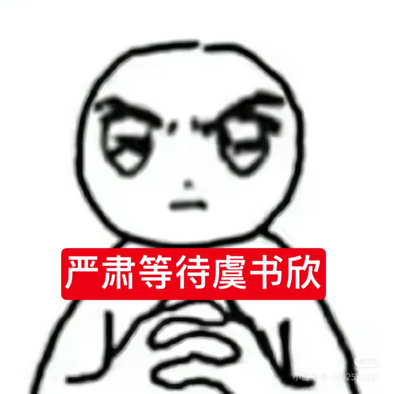 严肃等待女神进妆 