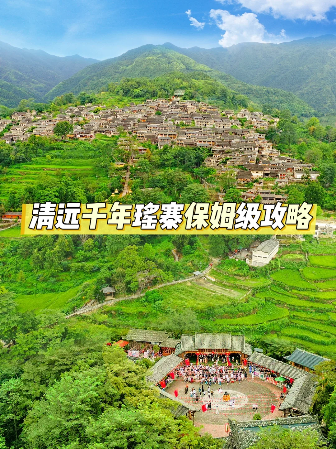 被问了N次的清远千年瑶寨保姆级攻略✨