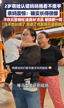 河北保定，一2岁女宝抱着陌生阿姨喊妈妈，怎么都不肯松手。哥哥急得打电话，亲妈火速