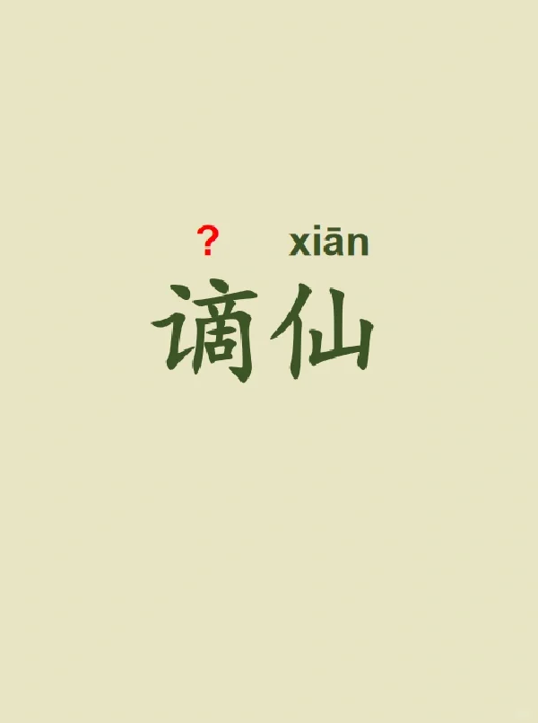 今天来学习——谪仙