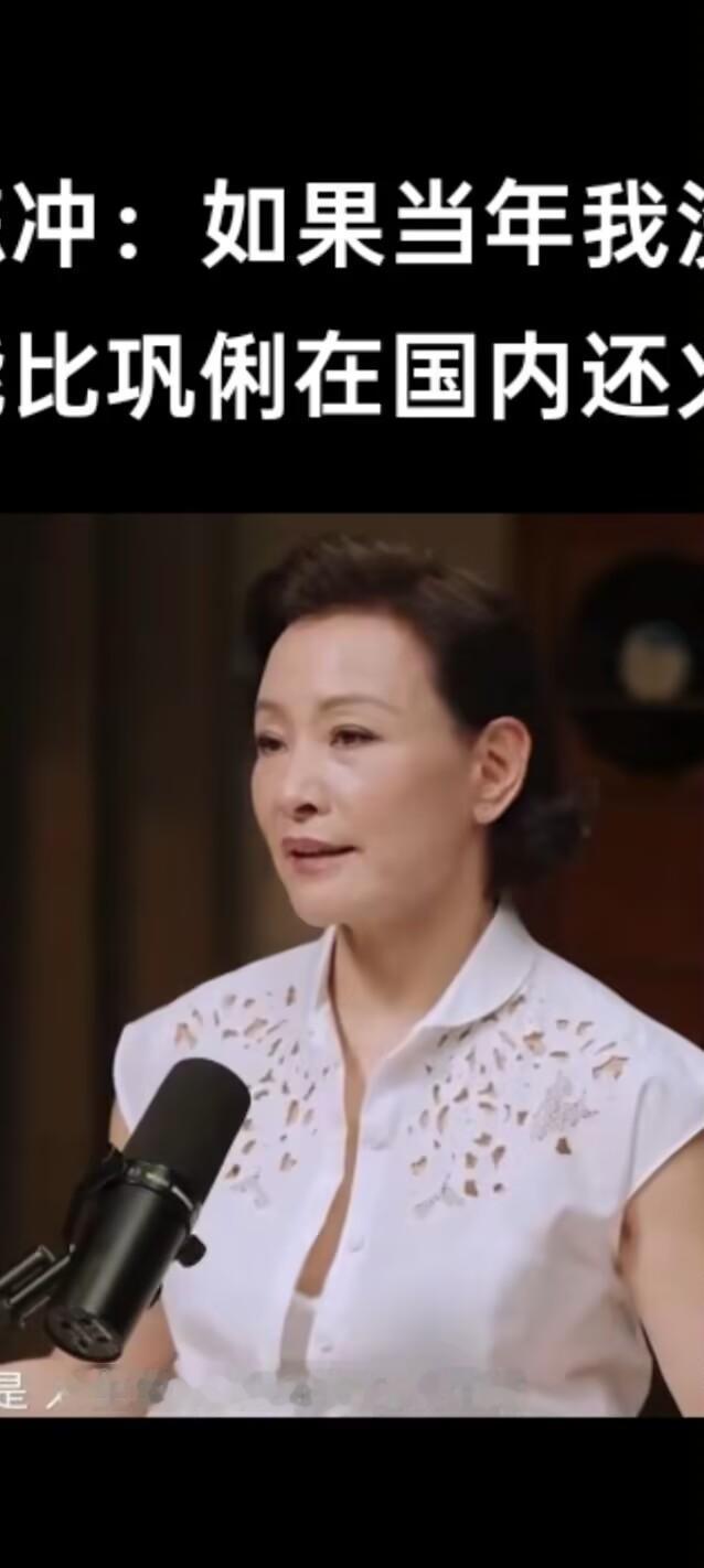 陈冲接受采访说如果她当年不出国的话，那么她在国内也会很红，但是她的性格就是追求未
