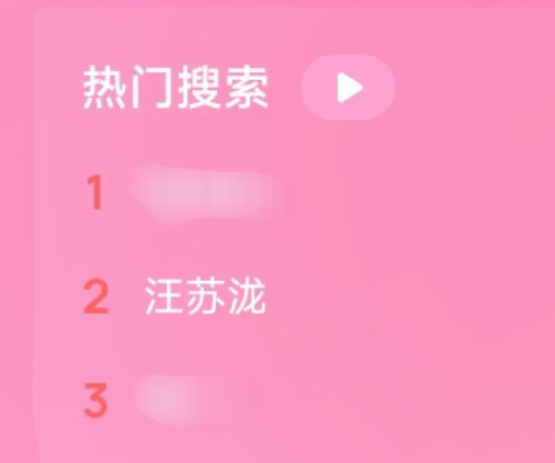 汪苏泷在QQ音乐热门搜索第二咯 ​​​