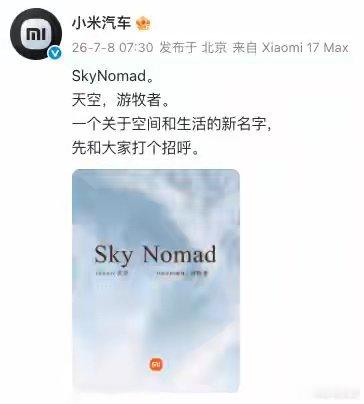 小米汽车新产品系列命名为SKYNOMAD 7月8日，小米汽车官方微博发布主题为“