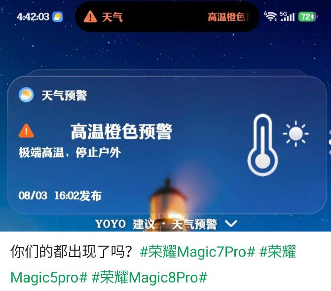 万万没想到，荣耀系统太贴心，高温预警，停止户外工作

荣耀MagicOS 10系