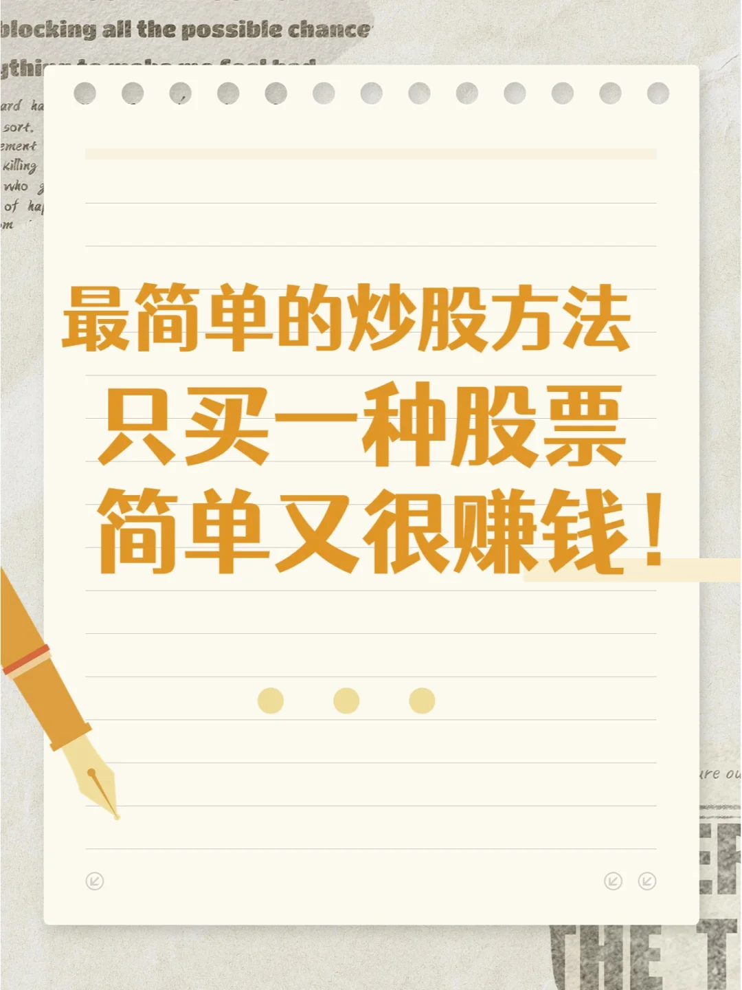 只买一种股票简单又很赚钱最简单的炒股方法