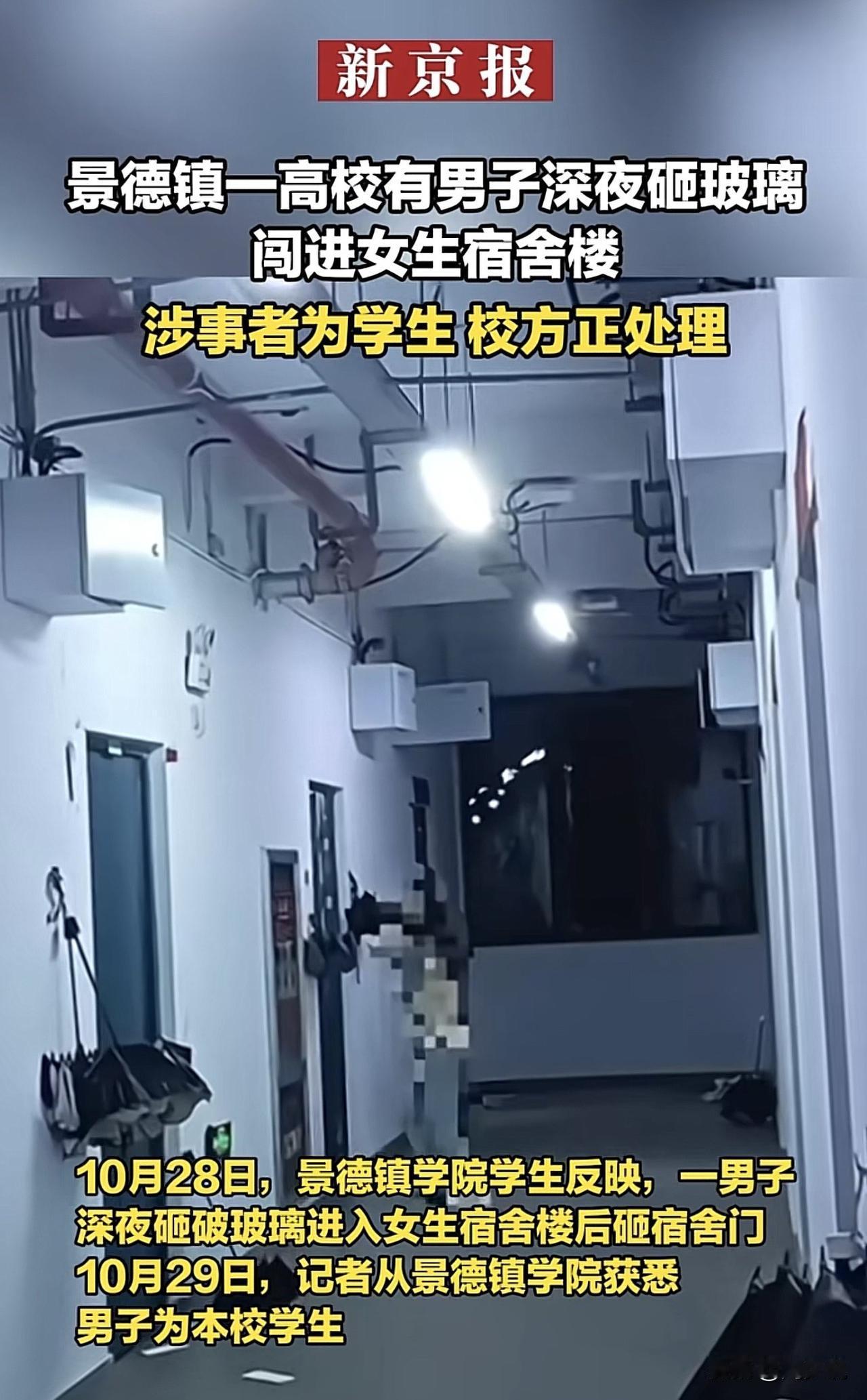 #高校男生深夜砸玻璃闯进女生宿舍楼#惊心！景德镇一高校男生深夜砸玻璃闯女生宿舍，