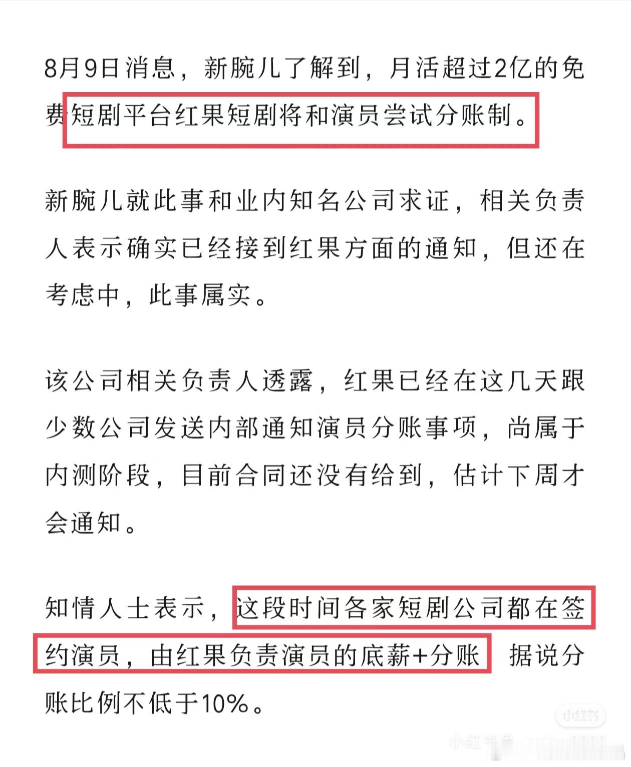 红果平台打算给短剧演员进行分账了，现在红果在短剧行业一家独大，真能制定影响行业的