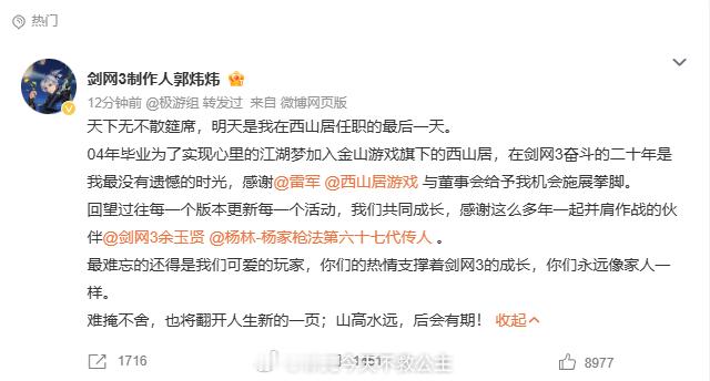 郭炜炜发文确认，今天是他在西山居任职的最后一天。从2004年入职，到《剑网3》一