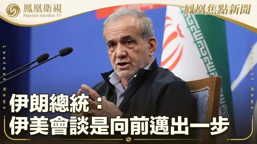 伊朗总统突然说“推进谈判”，最高层到底在打什么算盘？
6月14日，伊朗总统佩泽希