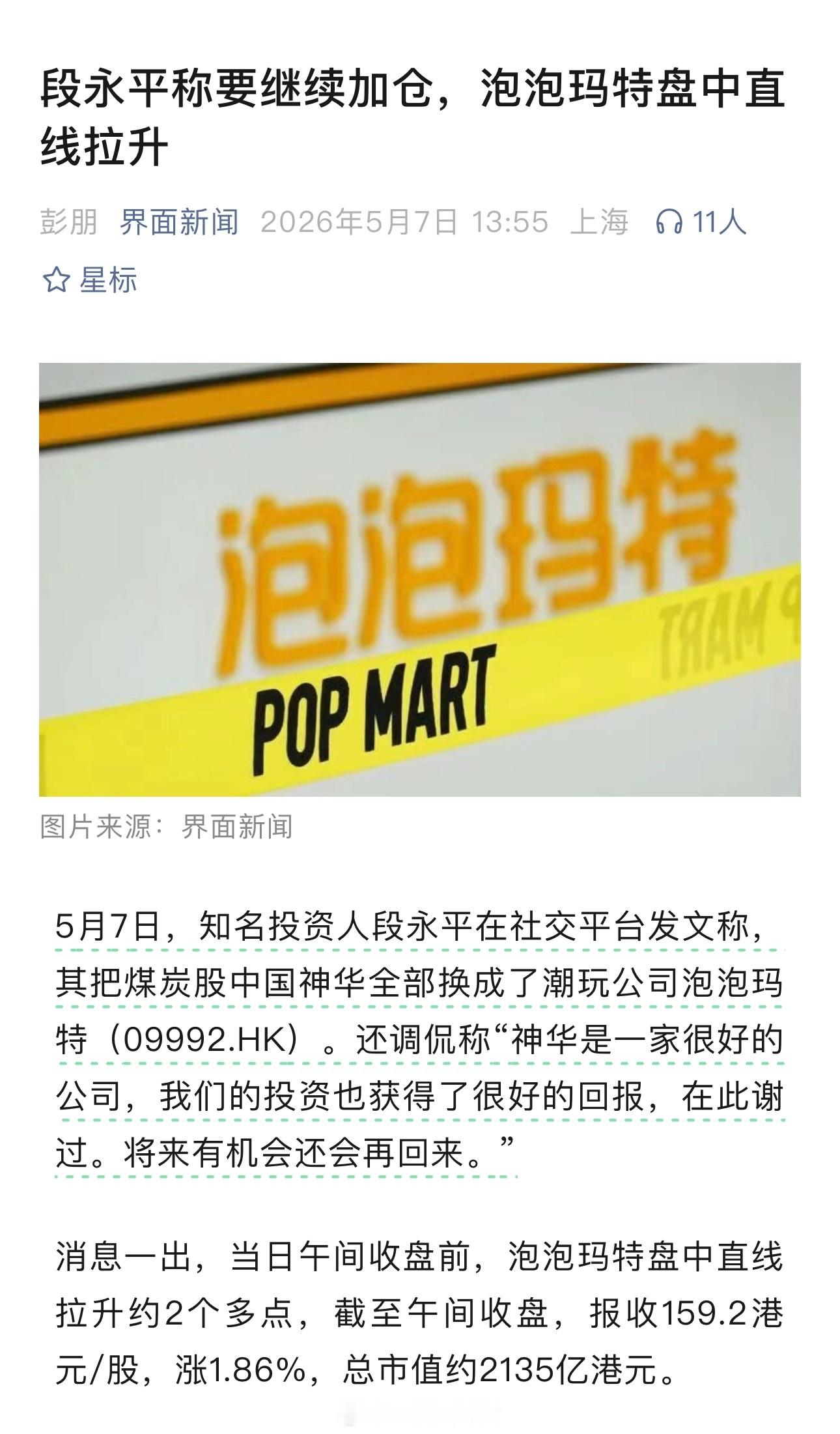 段永平清仓中国神华，全仓换入泡泡玛特，泡泡玛特盘中直线拉升