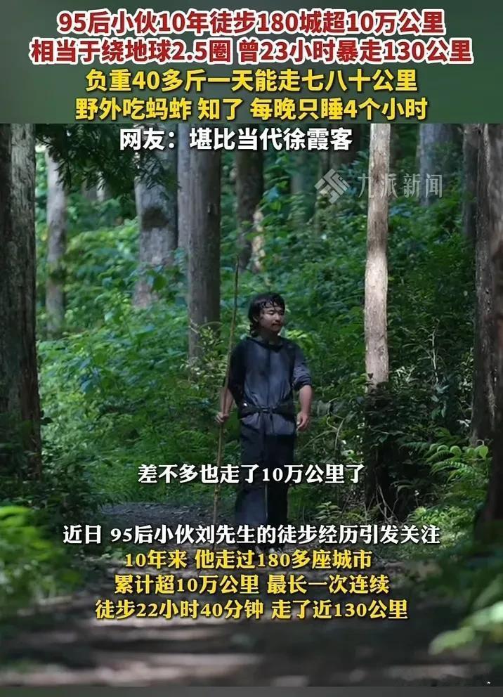 真的是狠人！江苏95后小伙徒步11年走10万公里，看完让人佩服又害怕。

 
最