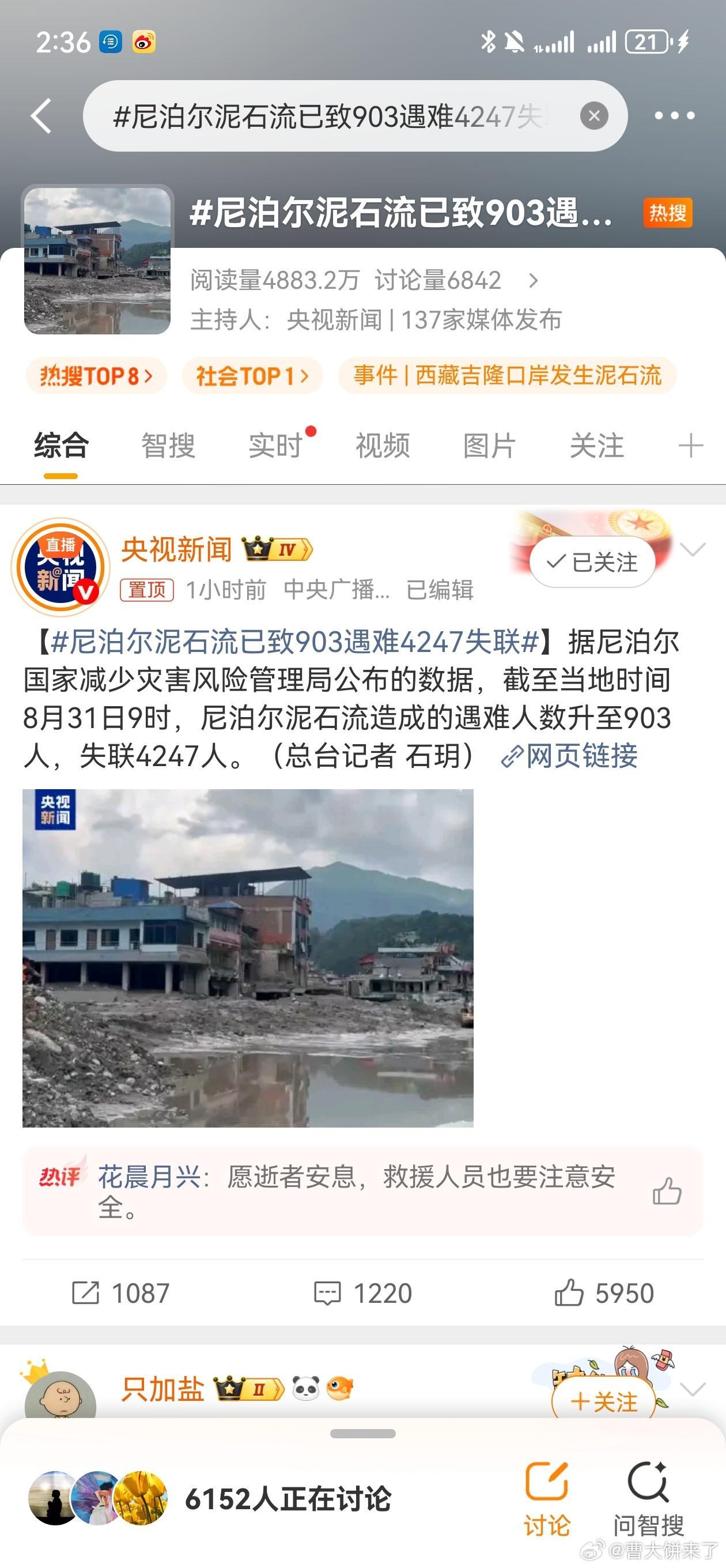 尼泊尔泥石流已致903遇难4247失联[蜡烛] ​​​