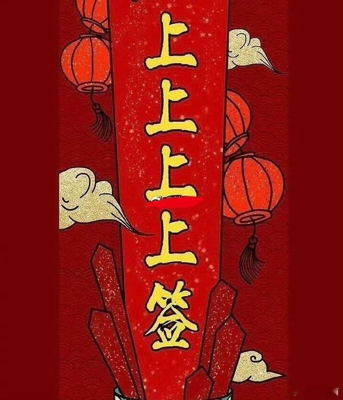 好运2026 转赞得上上签，升官，升财，升福，好运升升不息🔥🔥🔥  