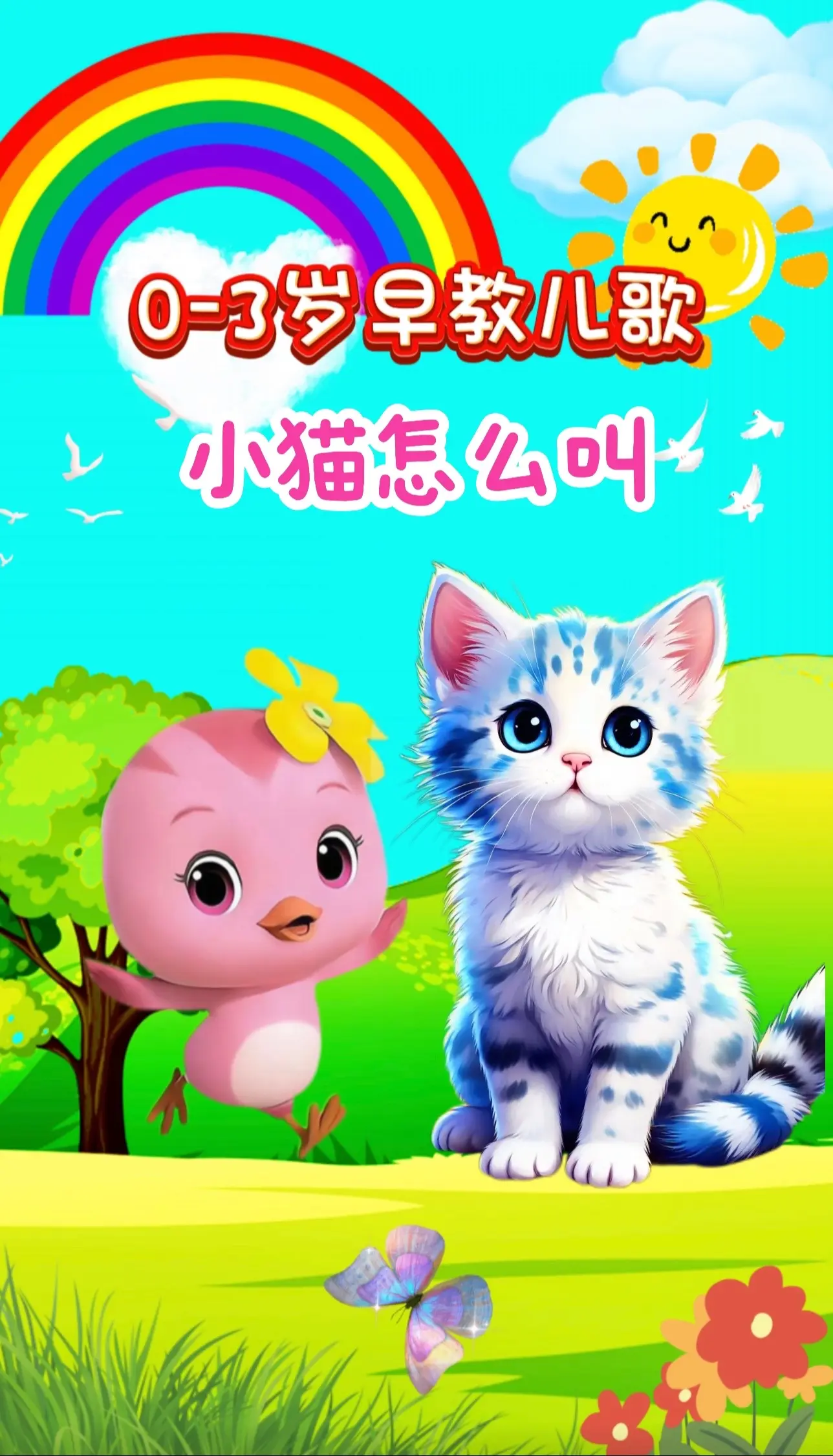 宝宝启蒙早教儿歌动画。
