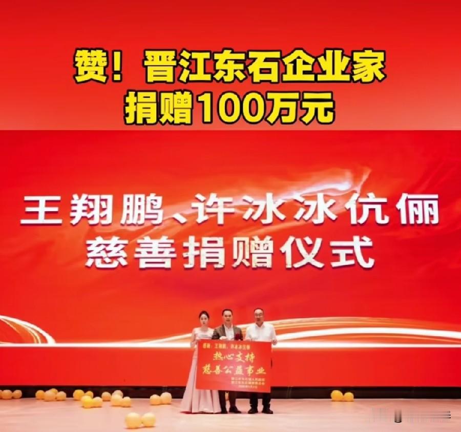 福建省晋江市东石伞都爱心企业家王翔鹏、许冰冰伉俪借爱女王伊晗周岁之机，向东石镇慈