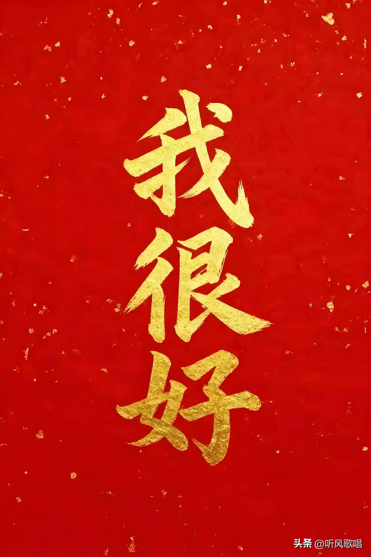 每天写下“我很好”，这不是玄学！
​我很好，不仅仅是一种心理暗示，更是一种人生情