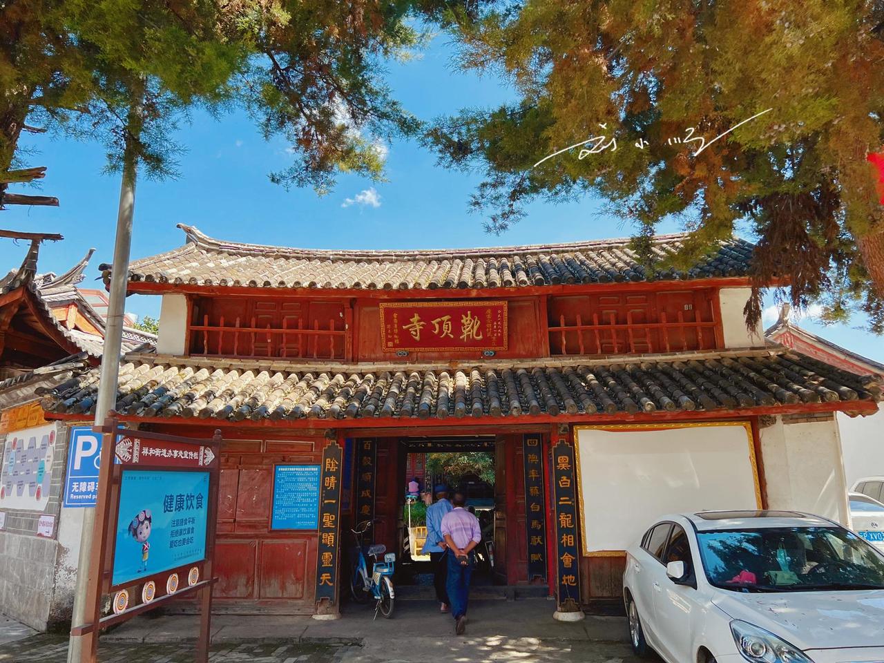 云南丽江的一座小众寺庙，名字很有特色，现在成为老年人活动中心？

最近，我在云南
