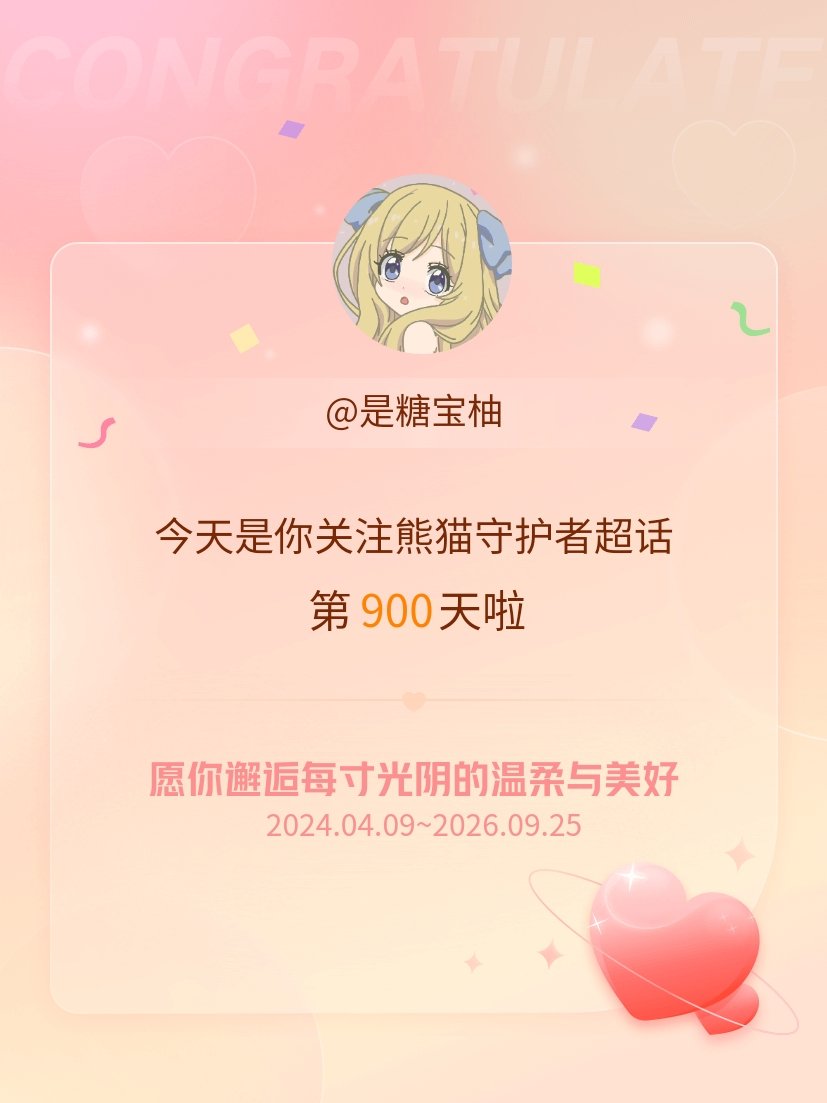 熊猫守护者[超话]今天是我关注超话的第900天，希望你的生活如晨曦般明媚温暖～ 