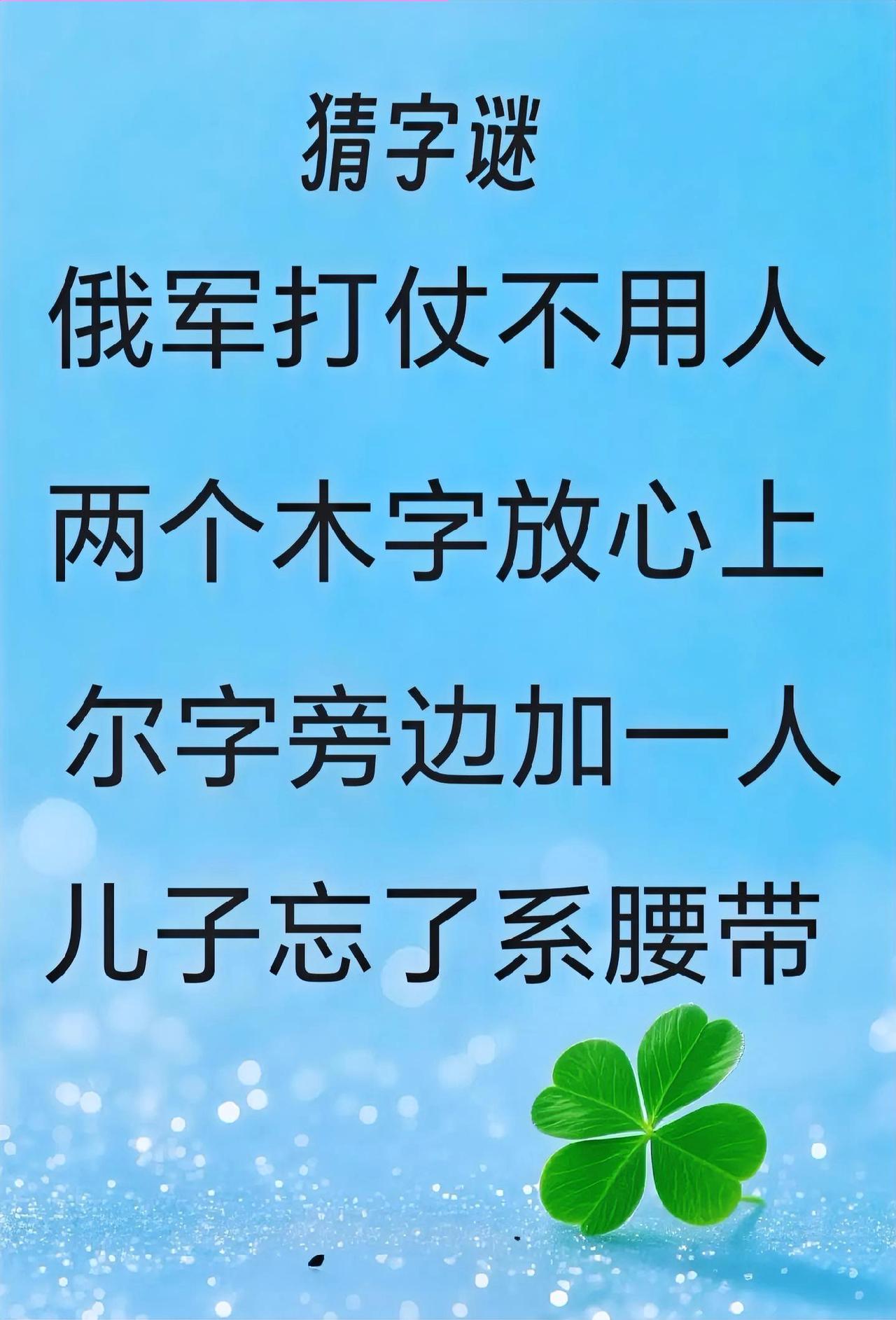 ＃分享独创字谜

大家猜猜谜底是什么？评论区打出来，答案在评论区公布于众！