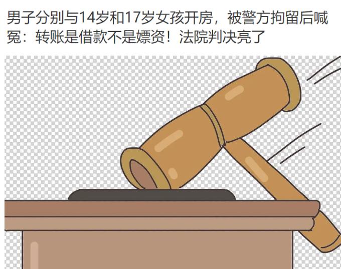 一个30多岁的男人，

跟14岁、17岁的女孩开房、转账，

事后却一口咬定是“