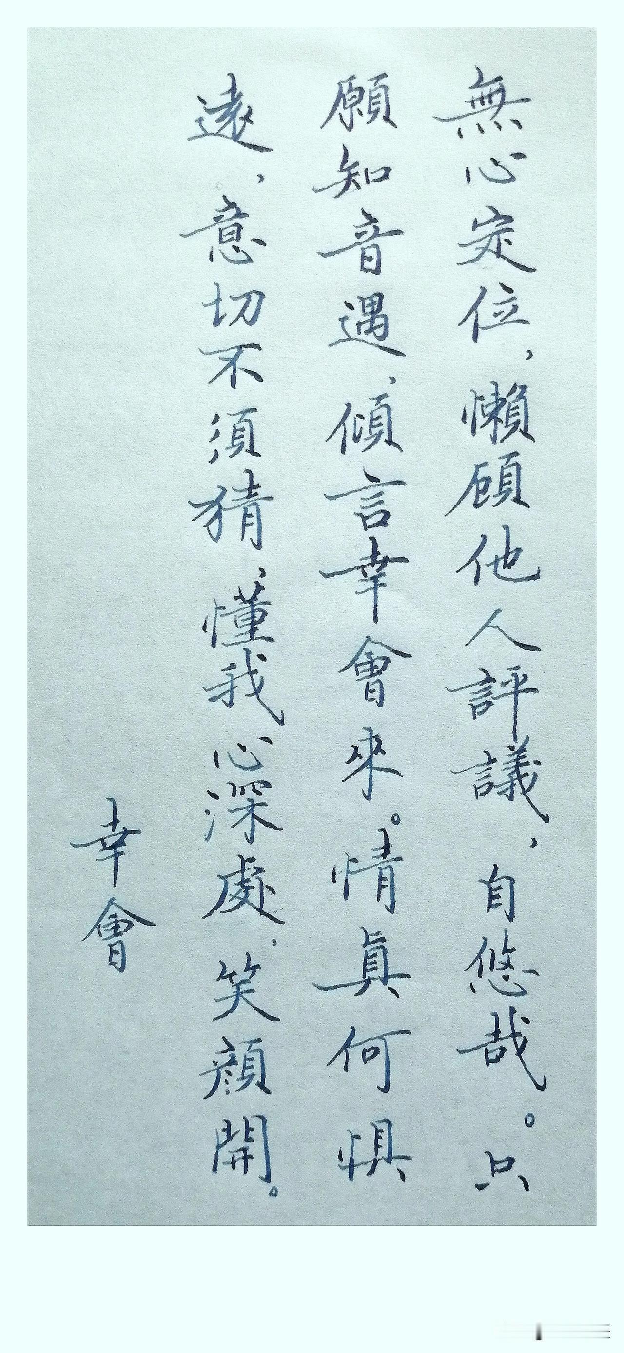 《幸会》
 
无心定位，
懒顾他人评议，
自悠哉。
只愿知音遇，
倾言幸会来。