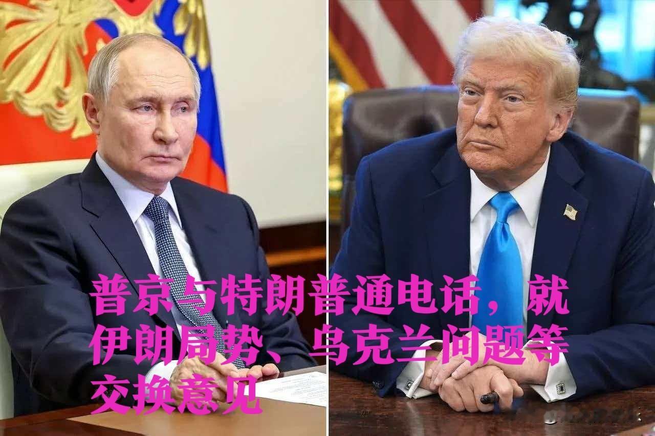 普京与特朗普通电话，就伊朗局势、乌克兰问题等交换意见

   据外媒报道俄罗斯总