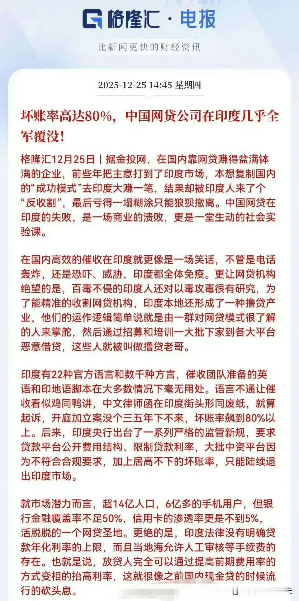 中国网贷在印度栽了。
坏账高到吓人，催收没人理，钱都打了水漂。
国内那些搞裸贷、