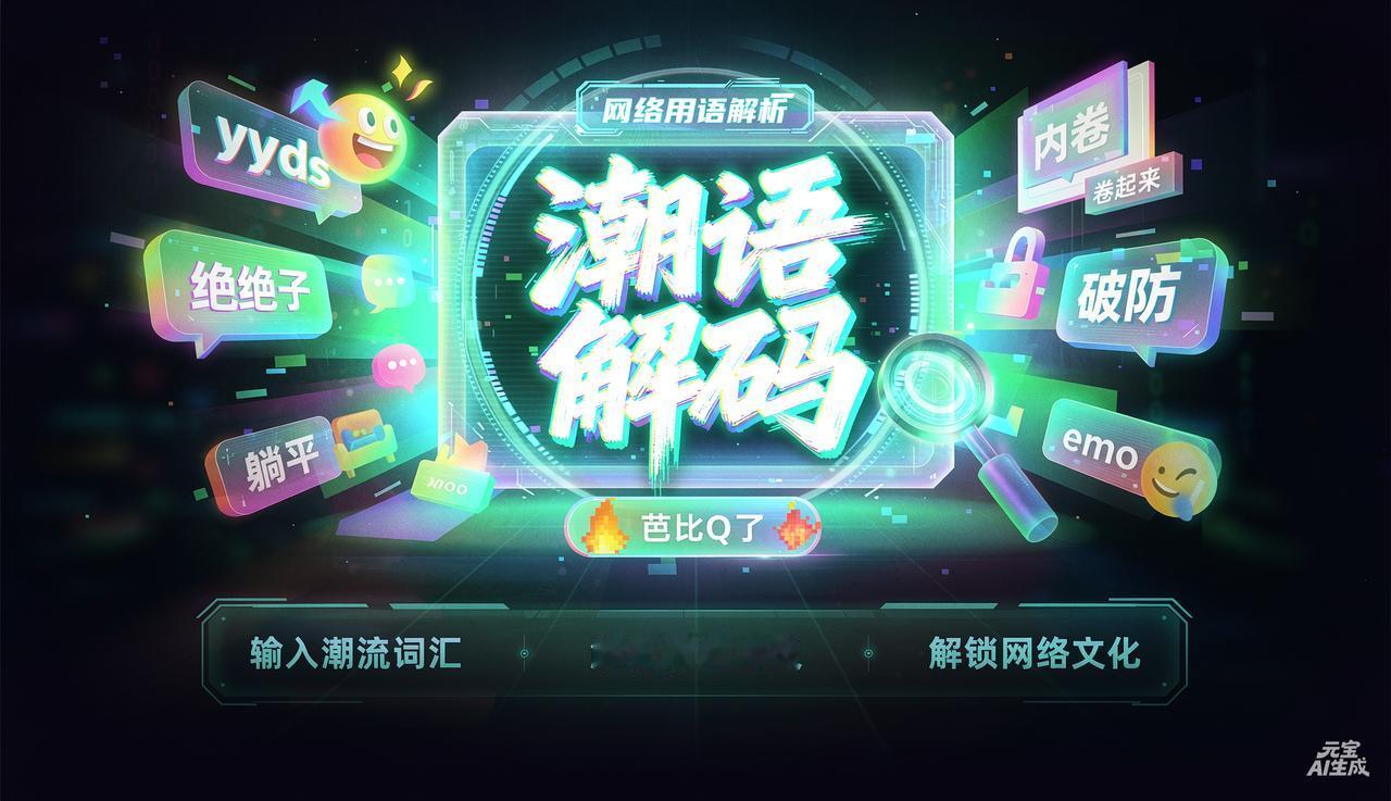 “硬控”最初是MOBA（多人在线战术竞技）游戏中的术语，后随着网络文化的传播，逐