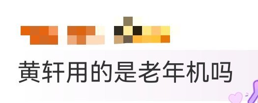 黄轩用的是老年机吗刷到黄轩新动态，分享了和《阿凡达3》导演卡梅隆的合照，看起来追