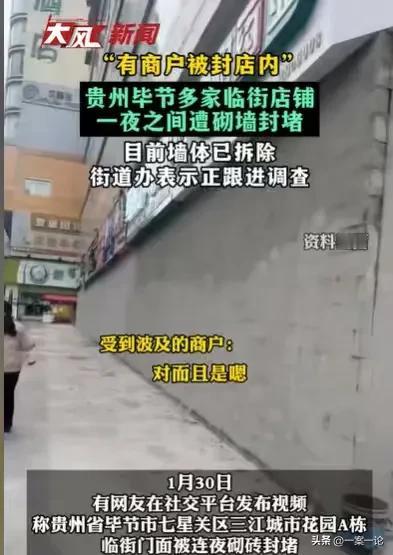 贵州毕节，一夜之间，十几户临街店铺，凭空出现了一堵长长的墙，封堵了他们的大门，甚