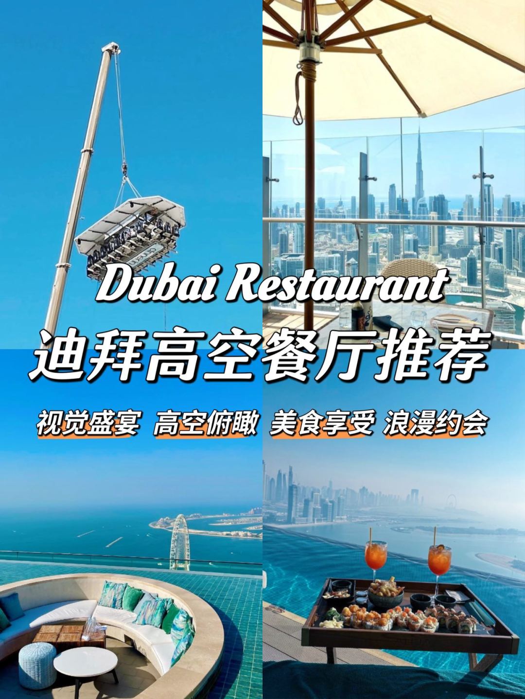 刺激❗在迪拜100米的高空用餐是什么体验❓