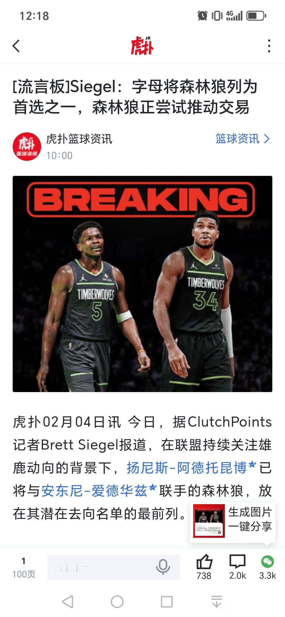 森林狼获得字母哥的概率很大，他们也梦想总冠军！

爱德华兹+字母，说不定启航呢。