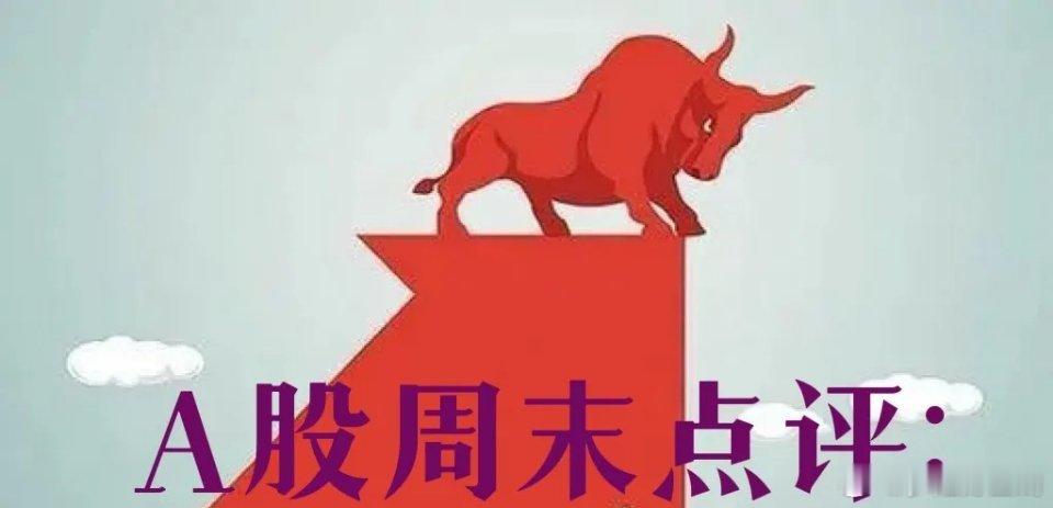 明日A股开盘 下周行情总评1. 美股周五小幅收涨、尾盘回落，纳指在高位收十字星，