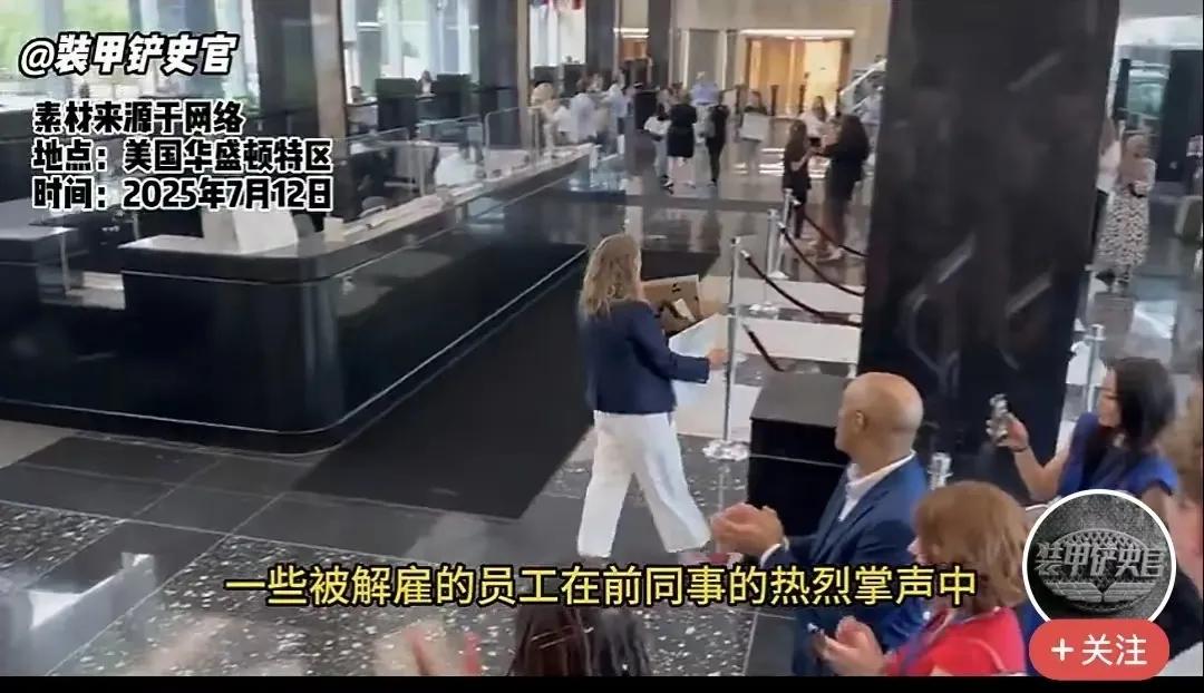 网传美国国务院解雇1300人，被解雇的员工，在大家的掌声中，坦然离开，私人物品只