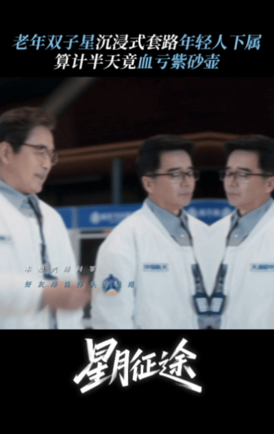 张万森下老顽童了 没错，说的就是《星月征途》的这几位老头！他们的互动太有趣了，仿