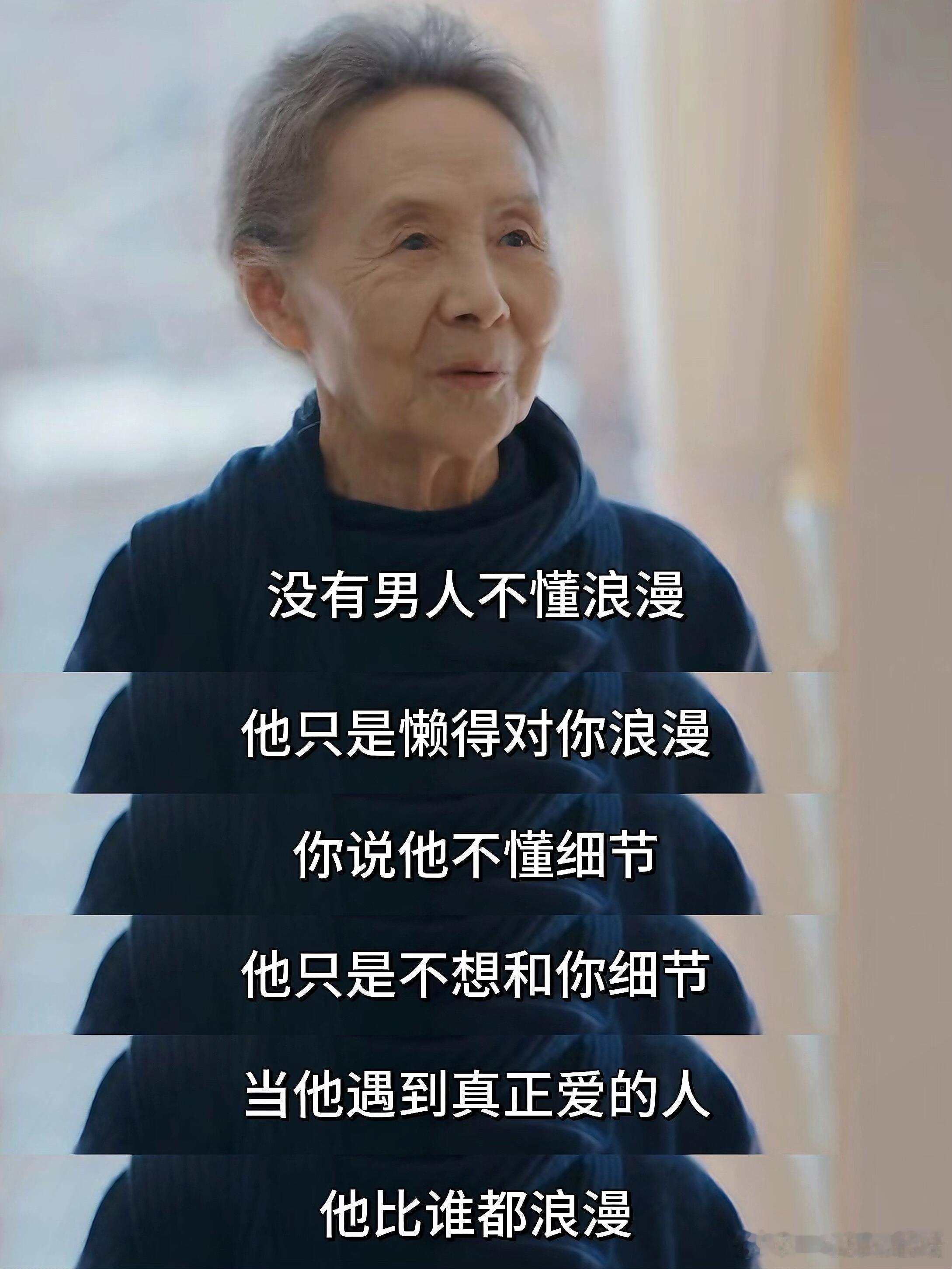 没有男人是不懂浪漫的 只是他不想和你浪漫 ​​​