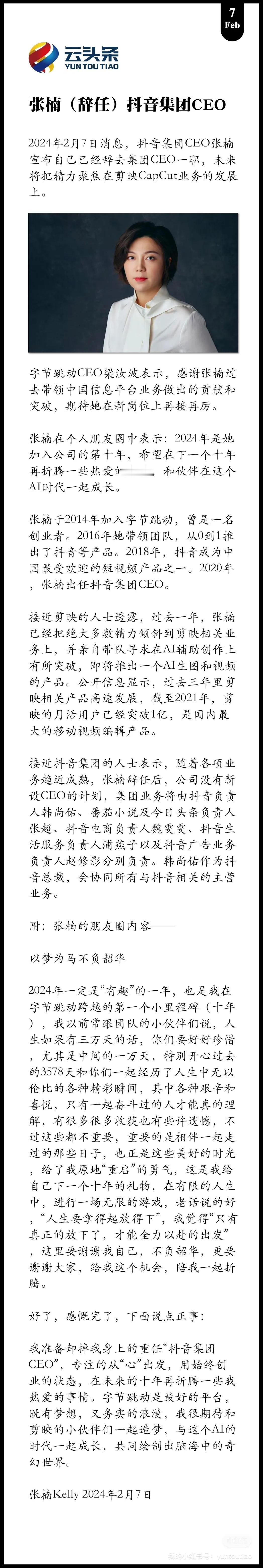 张楠（辞任）抖音集团 CEO