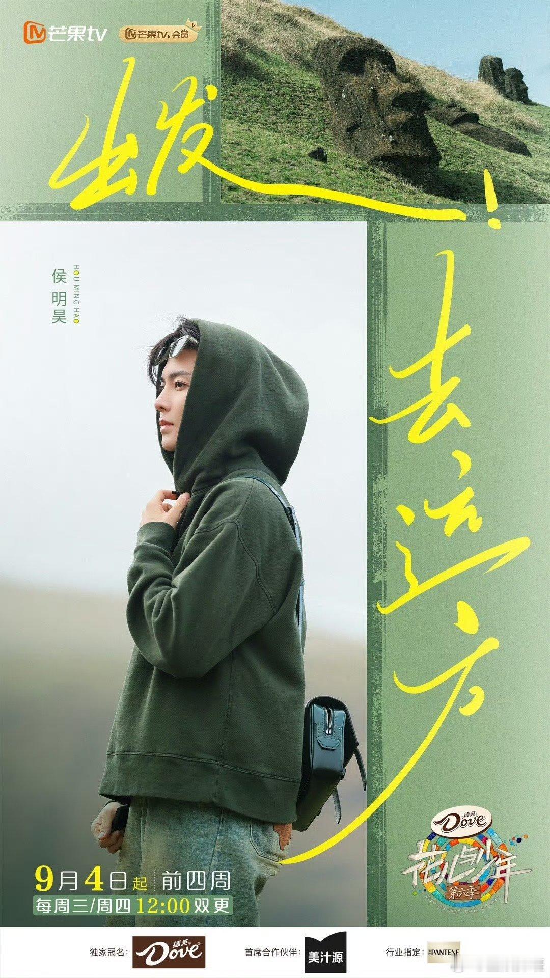 #侯明昊长了一张敢说英文的嘴#《花儿与少年 6》里的侯明昊，是责任与担当的化身。