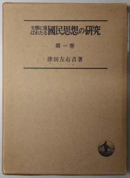 津田左右吉《貴族文学の時代》、『文学に現はれたる我が国民思想の研究』（全八册） 