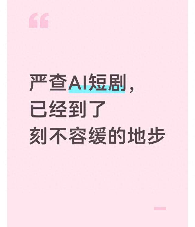 严查AI短剧，已经到了刻不容缓的地步